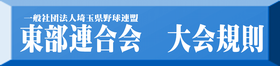 一般社団法人埼玉県野球連盟