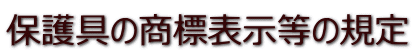 保護具の商標表示等の規定